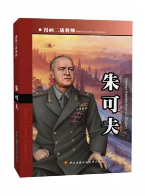 漫画二战将帅：朱可夫