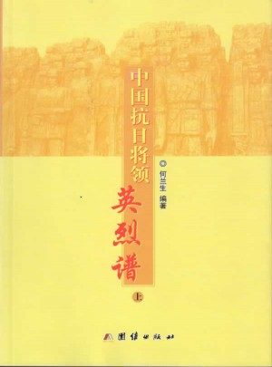 中国抗日将领英烈谱（上下册）图书
