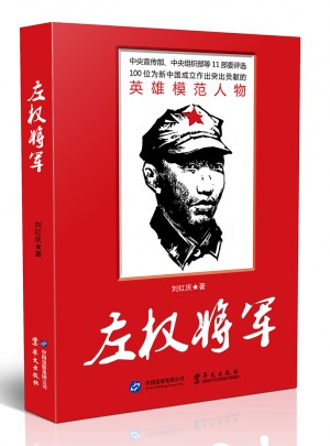 左权将军