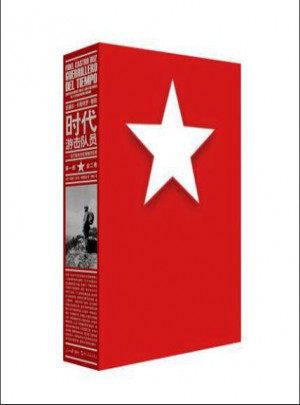 时代游击队员（平装全二卷）