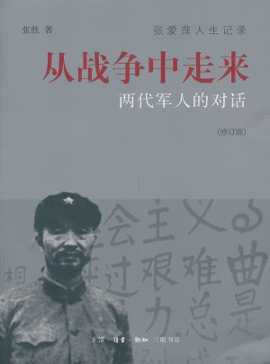 从战争中走来：两代军人的对话