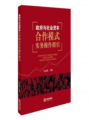 政府与社会资本合作模式实务操作指引