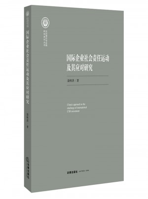 国际企业社会责任运动及其应对研究