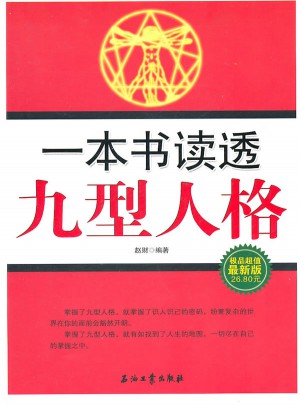 一本书读透九型人格