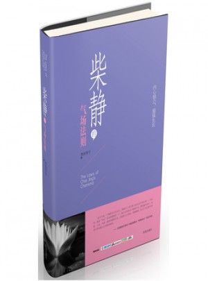 柴静的气场法则