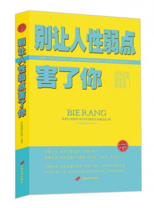 别让人性弱点害了你