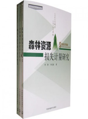 森林资源损失计量研究