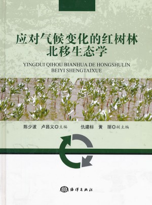应对气候变化的红树林北移生态学