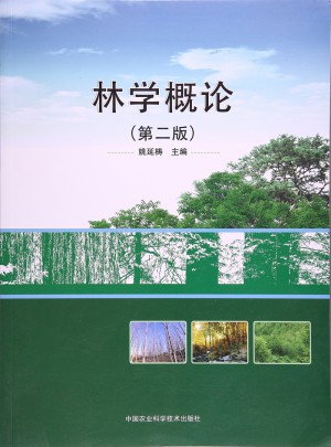 林学概论（第二版）