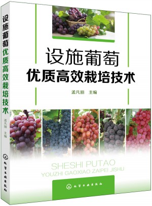设施葡萄品质高效栽培技术图书