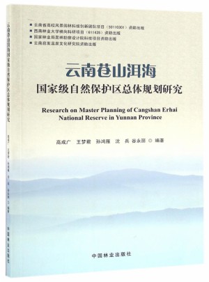 云南苍山洱海自然保护区总体规划研究
