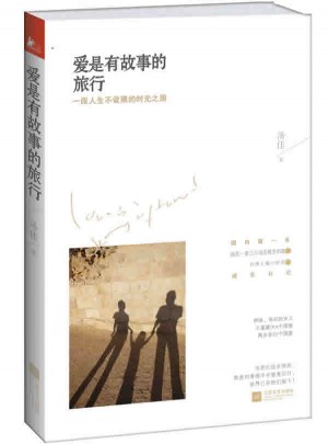 爱是有故事的旅行