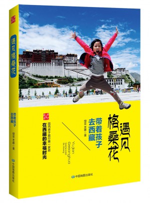 遇见格桑花：带着孩子去西藏