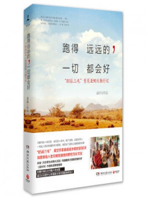 跑得远远的，一切都会好