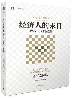 经济人的末日(大学译丛)