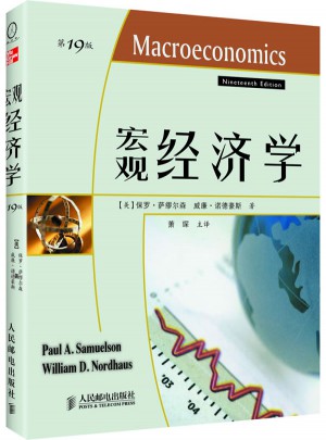 宏观经济学（19版）