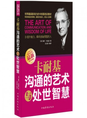 卡耐基沟通的艺术与处世智慧