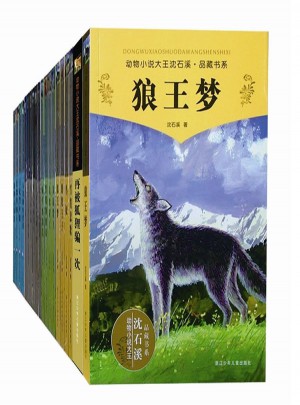 动物小说大王沈石溪 品藏书系（共28册）图书