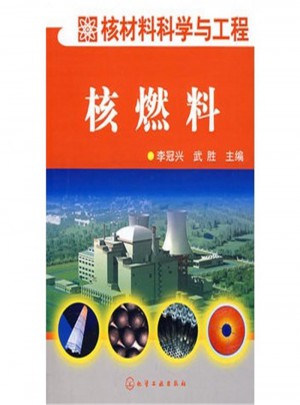 核燃料-核材料科学与工程图书