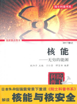 核能：无穷的能源