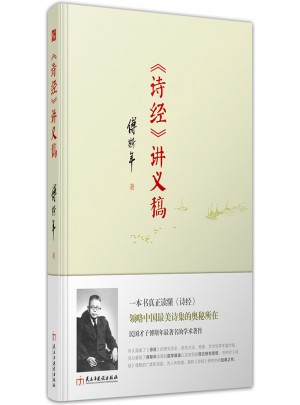 诗经讲义稿（精装典藏版）