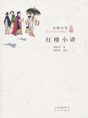 大家小书·红楼小讲