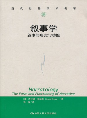 叙事学：叙事的形式与功能