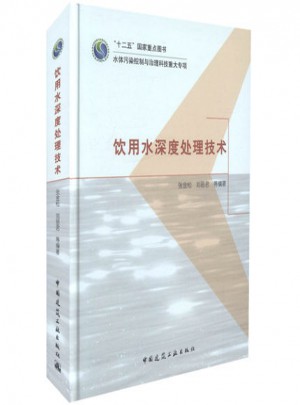 饮用水深度处理技术