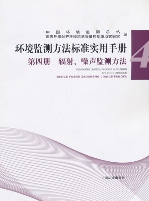 辐射、噪声监测方法（第四册 ）