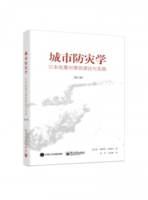 城市防灾学：日本地震对策的理论与实践（修订版）