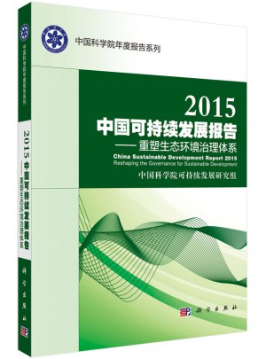 2015中国可持续发展报告：重塑生态环境治理体系图书