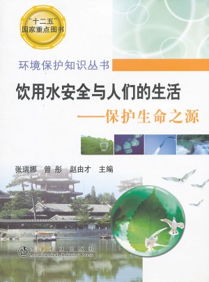 饮用水安全与人们的生活--保护生命之源
