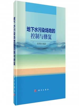 地下水污染场地的控制与修复