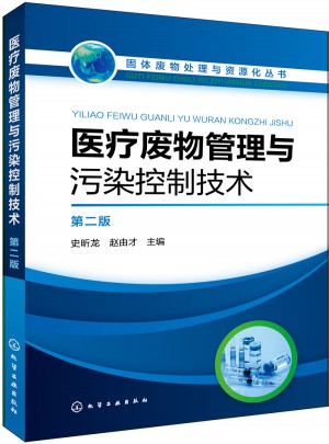 医疗废物管理与污染控制技术（第二版）