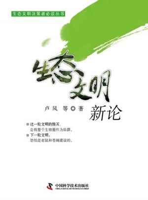 生态文明新论