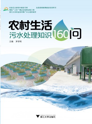 农村生活污水处理知识160问