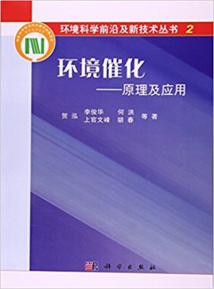 环境催化：原理及应用