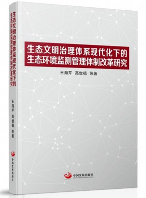 生态文明治理体系现代化下的生态环境监测管理体制改革研究