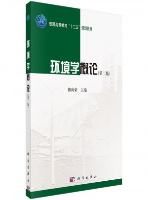 环境学概论（第二版）