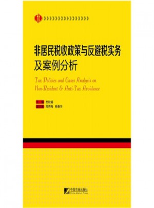 非居民税收政策与反避税实务及案例分析