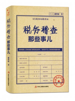 税务稽查那些事儿