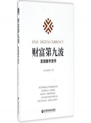 财富第九波:发现数字货币