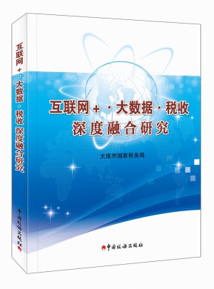 互联网+大数据 税收深度融合研究