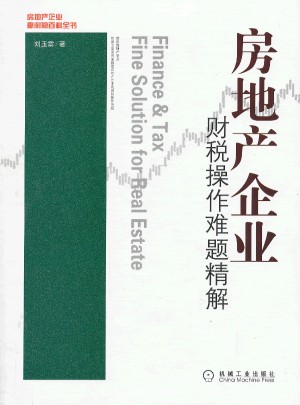 房地产企业财税操作难题精解