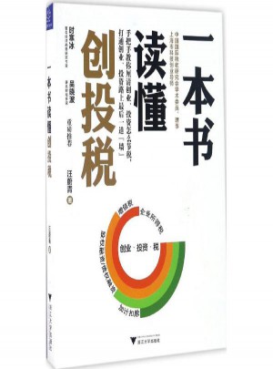 一本书读懂创投税
