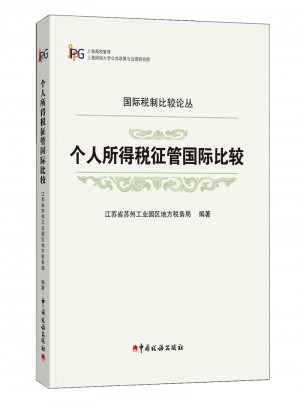 个人所得税征管国际比较