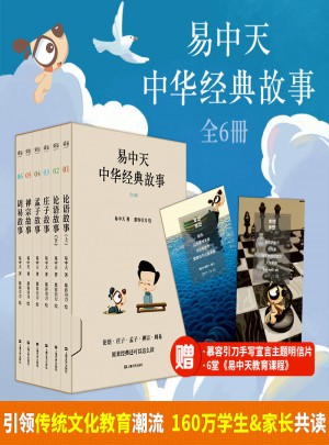 易中天中华经典故事