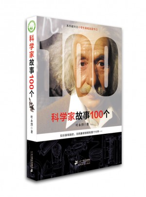 科学家故事100个