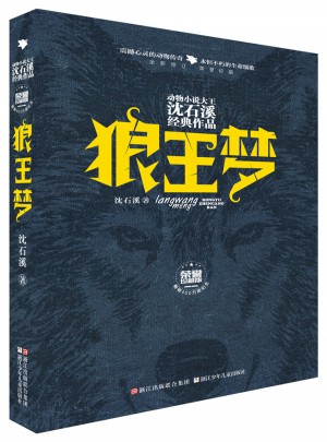 狼王梦【精装纪念版】