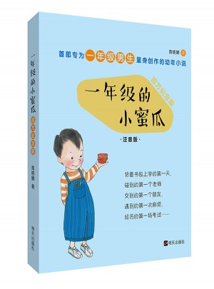 一年级的小蜜瓜（全彩百万纪念版）